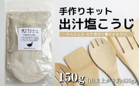 てづくり 出汁塩こうじキット  150ｇ 無添加 玄米麹 液体麹 国産 素材 こんぶ 干 しいたけ 椎茸 塩