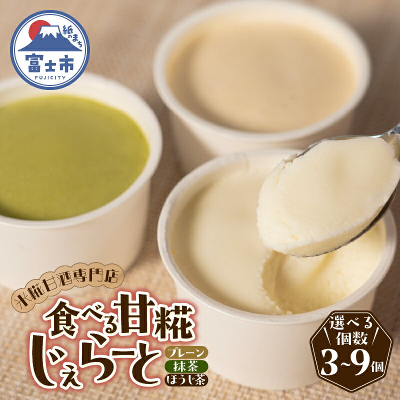 【ふるさと納税】 ジェラート 選べる個数 米糀甘酒専門店の食べる甘糀じぇらーと 3種 プレーン 抹茶 ほうじ茶 アイスミルク スイーツ デザート アイス 詰め合わせ 冷凍 富士市 [sf002-369-371]