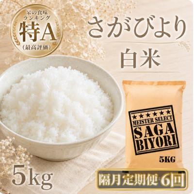 ふるさと納税 江北町 【2ヵ月毎定期便】さがびより白米5kg(江北町)全6回