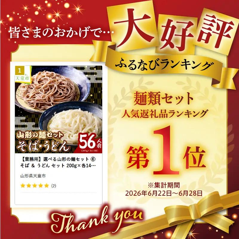 【業務用】選べる山形の麺セット ⑥ そば ＆ うどん セット 計28袋