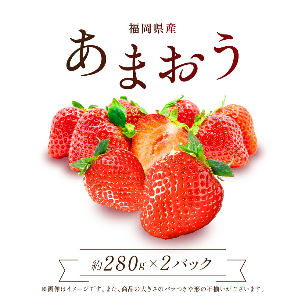 【ふるさと納税】福岡県産あまおう 280g×2パック 合計約560g あまおう いちご フルーツ 果物 旬 イチゴ 福岡県産 送料無料 2Z5
