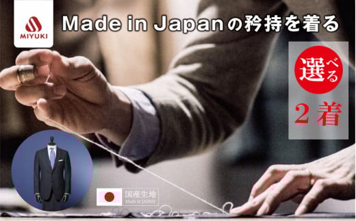 オーダーメイド スーツ （Napolena Dresser メリノウール使用）【2着】お仕立て券 御幸毛織  【オーダー メンズスーツ オーダースーツ ビジネススーツ 高品質 日本製 高級 三重県 四日市市 四日市市ふるさと納税】