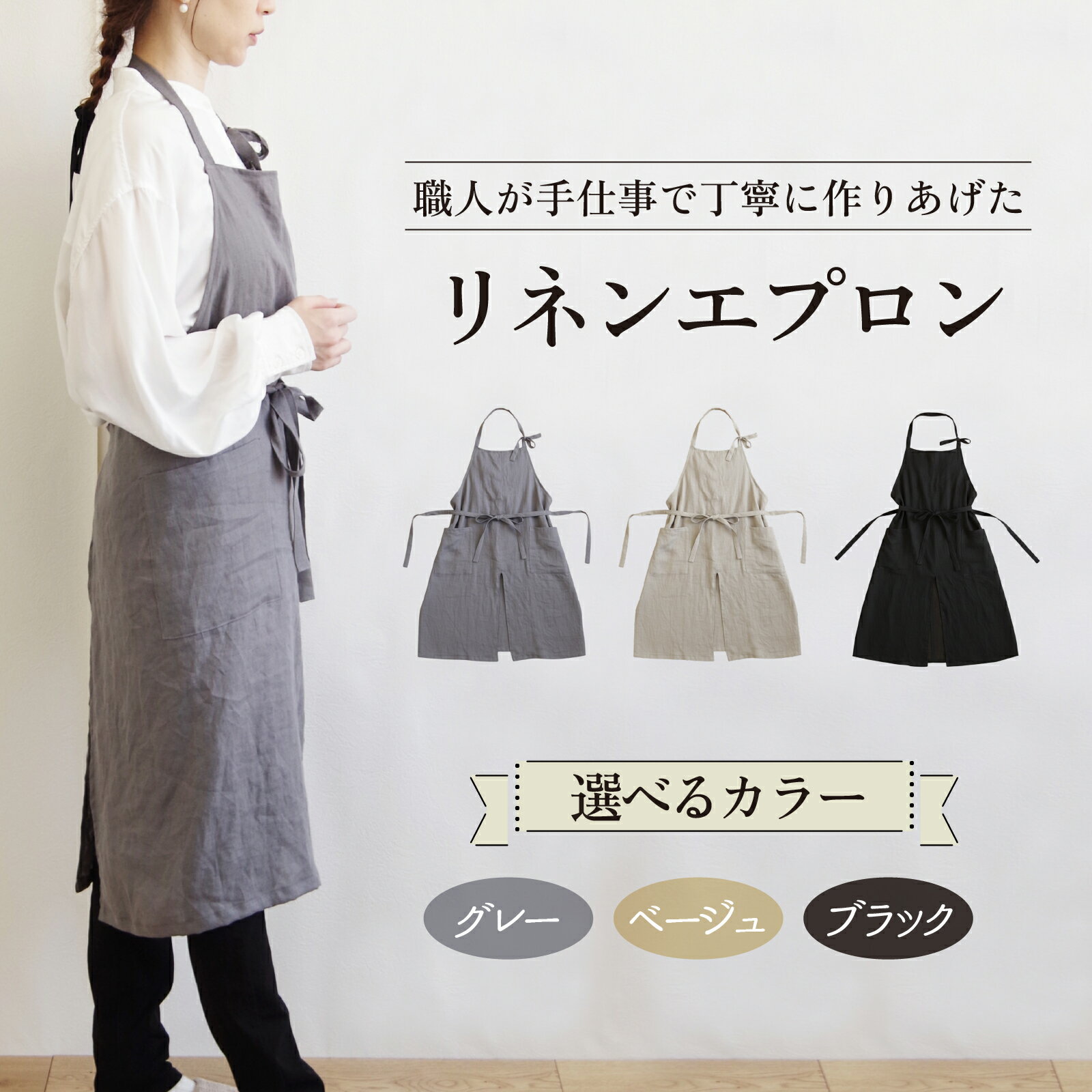 【ふるさと納税】【カラーが選べる】リネンエプロン｜おしゃれ 北欧 カフェ風 仕事用 メンズ レディース 男女兼用 リンネル 亜麻 プレゼント ギフト 贈り物｜MONO工房