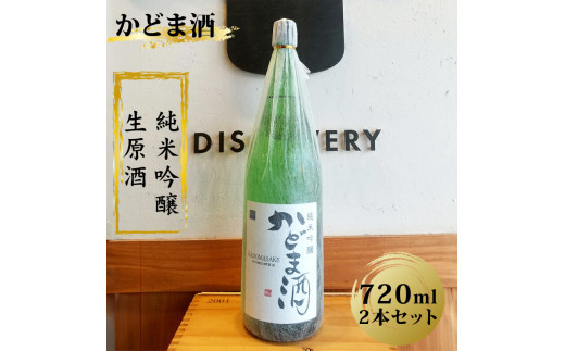 かどま酒　純米吟醸　生原酒　720ml 2本セット 272230_BN009