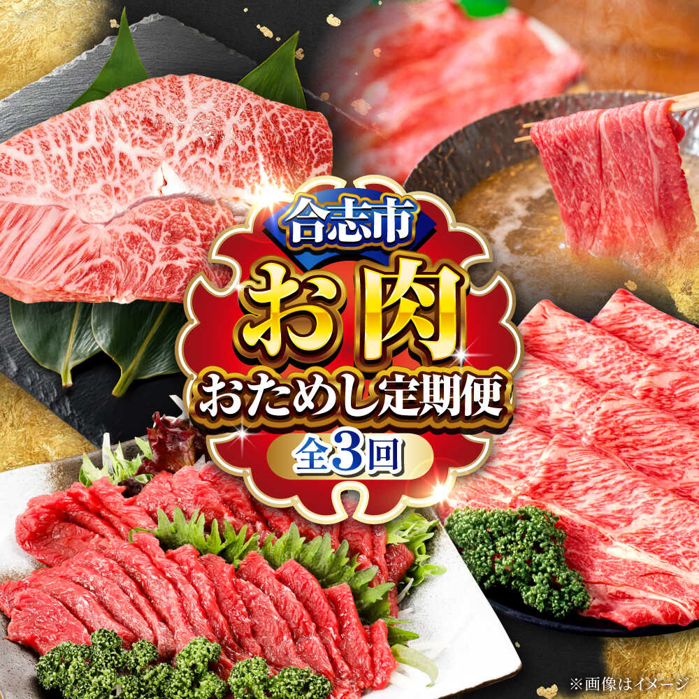 【ふるさと納税】【全3回定期便】お肉おためし定期便 牛肉 馬刺し 黒毛和牛 和王 ミスジ ステーキ 赤身 しゃぶしゃぶ スライス 合志 熊本 九州 国産 冷凍 [AYZZ001]