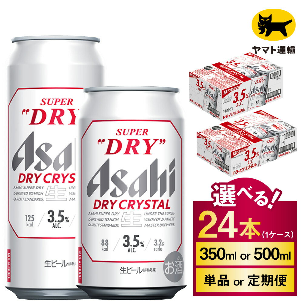 【ふるさと納税】アサヒ スーパードライ ドライクリスタル 24本 1ケース (選べる 350ml 500ml / 単品 2ヶ月定期便 3ヶ月定期便 4ヶ月定期便 5ヶ月定期便 6ヶ月定期便) | アサヒビール 酒 お酒 クリスタル 缶ビール 缶 ギフト 内祝い 茨城県 守谷市 みらい mirai