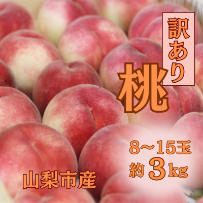 【2026年発送】訳あり桃!3kg前後 ご家庭用 加工用に!【配送不可地域：離島】【1647628】