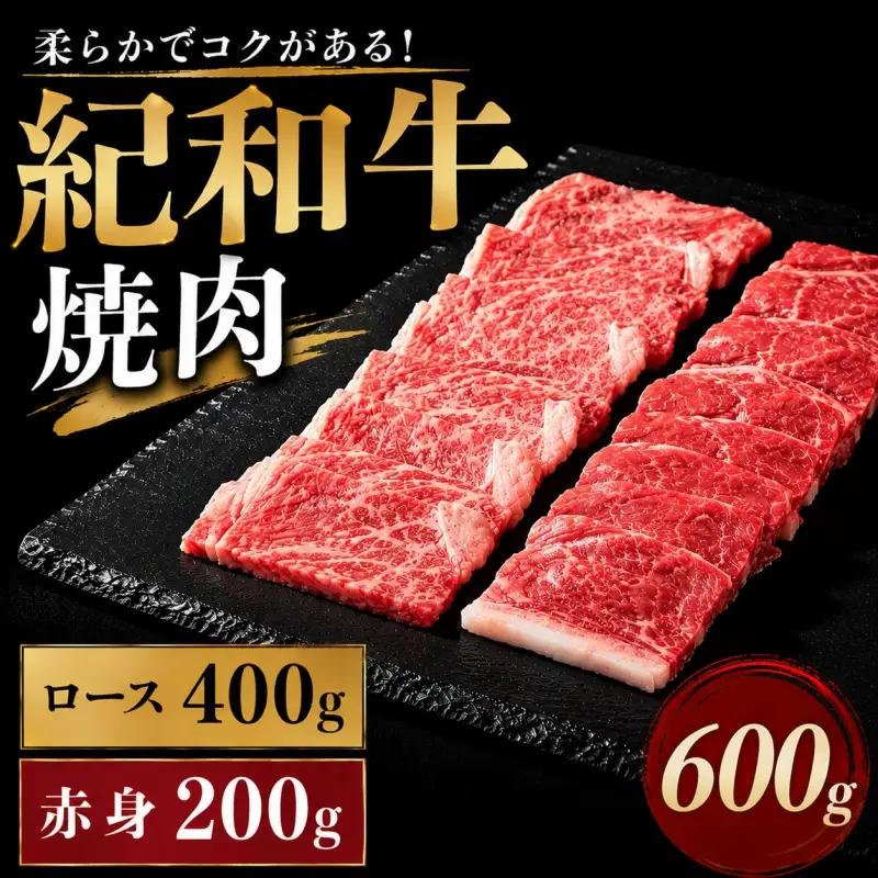 焼き肉 牛 国産 肉 牛肉 紀和牛 ロース  赤身 焼肉 セット 600g / 紀和牛焼肉用ロース400g 赤身200g【冷凍】【tnk119-2】