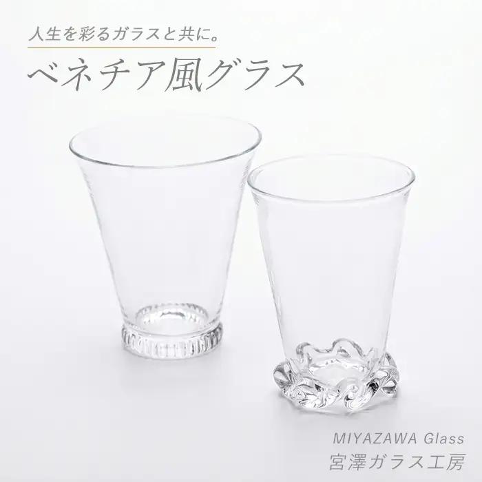 ベネチア風グラスペアセット 宮澤ガラス IB095-009 グラス グラス