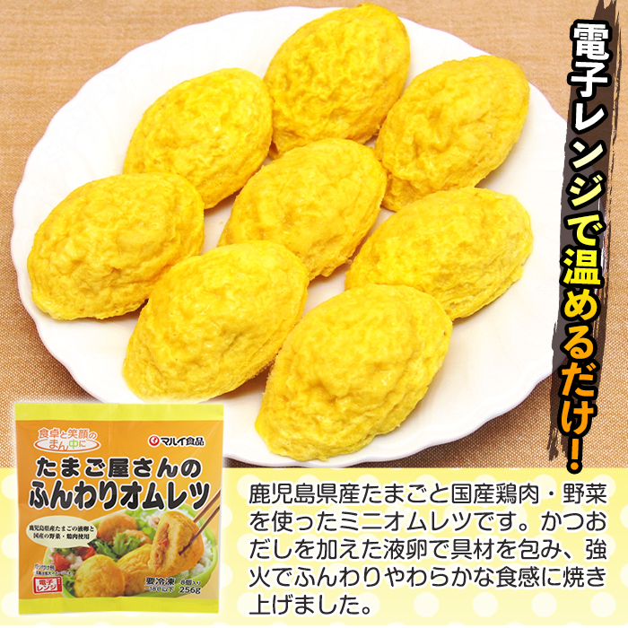 i1159 ＜マルイ食品＞たまご屋さんのふんわりオムレツ(256g×6パック・計1.536kg)鹿児島県産たまごと国産鶏肉・野菜使用！お弁当などのおかずに オムレツ 卵 たまご 鶏肉 野菜 国産 冷凍