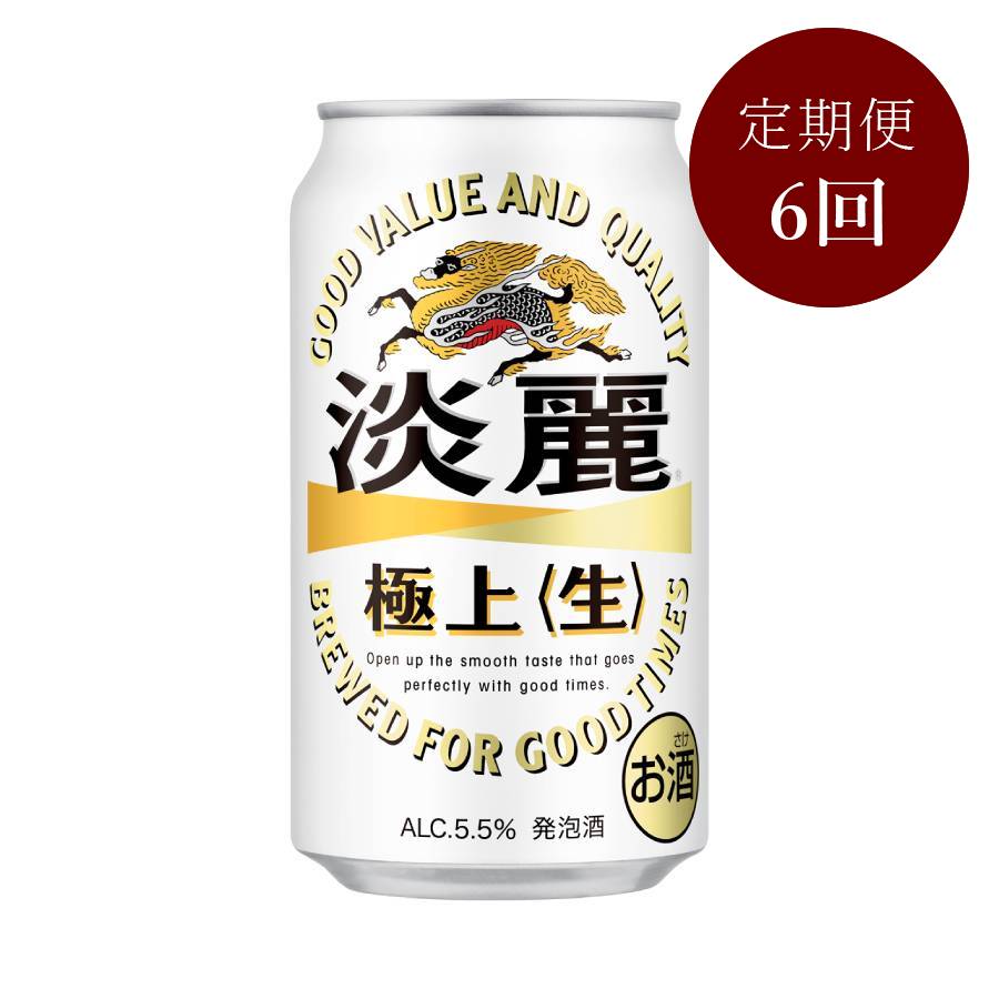 淡麗極上〈生〉350ml×24本　6回定期便