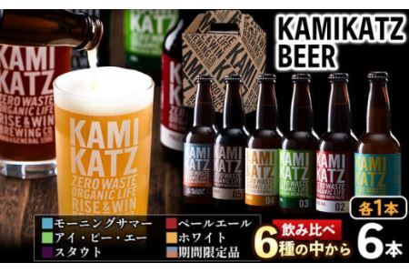 KAMIKATZBEER ブリュワーズセレクト 6本セット RISE＆WIN 《30日以内に出荷予定(土日祝除く)》| ｸﾗﾌﾄﾋﾞｰﾙｸﾗﾌﾄﾋﾞｰﾙｸﾗﾌﾄﾋﾞｰﾙｸﾗﾌﾄﾋﾞｰﾙｸﾗﾌﾄﾋﾞｰﾙｸﾗﾌﾄﾋﾞｰﾙ