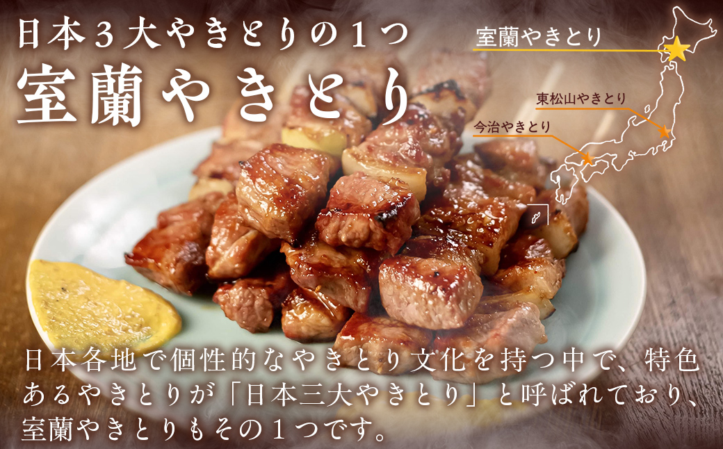 【やきとりの一平本店】室蘭やきとり豚精肉串 20本 MROU002
