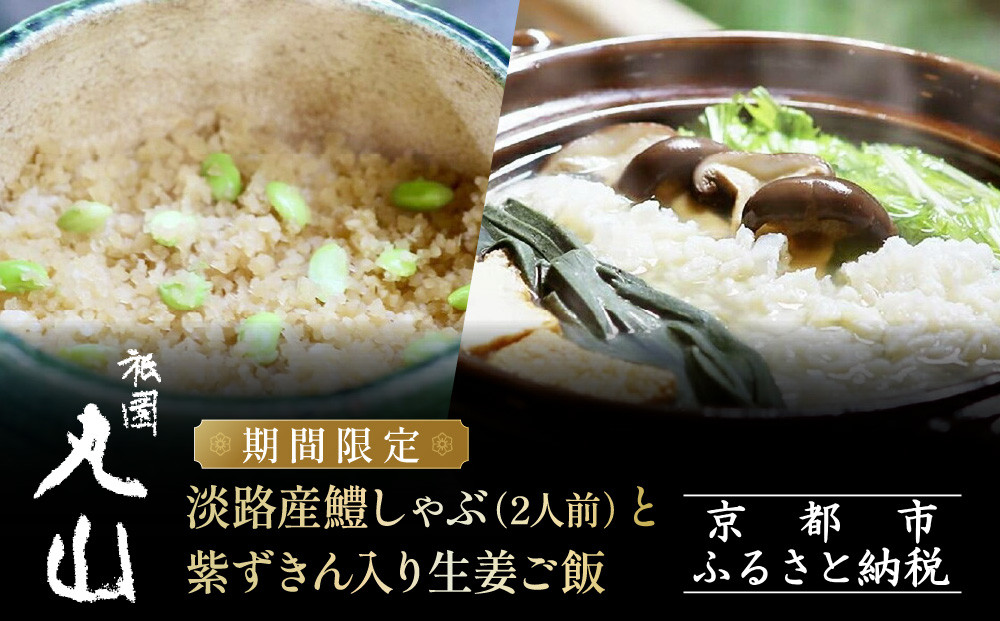 TVで話題!【祇園丸山】淡路産鱧しゃぶ 2人前 と紫ずきん入り生姜ご飯 期間限定｜京都グルメ 人気しゃぶしゃぶ［ 祇園 料亭 名店 ミシュラン おすすめ 京料理 和食 お取り寄せ 送料無料 通販 ふる