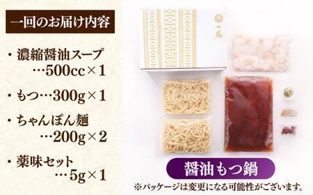 【全6回定期便】【もつ鍋一藤】 国産黒毛和牛のもつ鍋醤油味 2-3人前 桂川町/Smallcompany株式会社 [ADBX014] もつ鍋 一藤 もつなべ 定期便