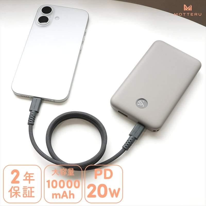 
            MOTTERU(モッテル) モバイルバッテリー 10000mAh 残量表示ディスプレイ PD20W入出力 PSE適合製品 ケーブル付属  2年保証(MOT-MB10005-EC)　ラテグレージュ【 スマホ充電器 携帯充電器 充電 神奈川県 海老名市 】
          