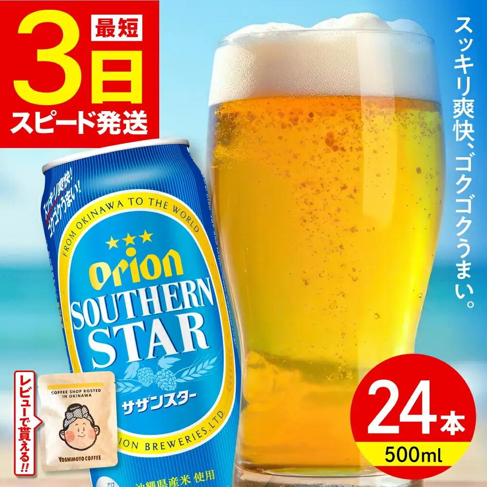 オリオンビール サザンスター 500ml×24缶 BCDD011