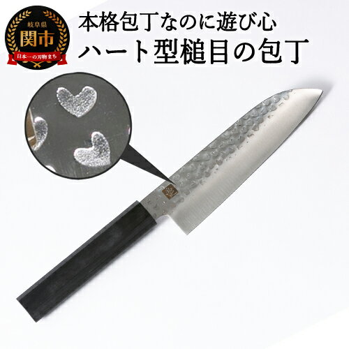 【ふるさと納税】ハート型槌目の包丁（ブラック）【30営業日】（45日程度）を目安に発送