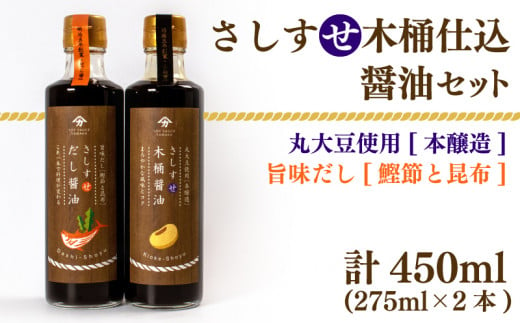 木桶仕込 醤油 だし醤油 2本 セット 熟成 本醸造 調味料 さしすせ木桶仕込醤油セット ギフト お贈り物 ヤマカ醤油 下関 山口 