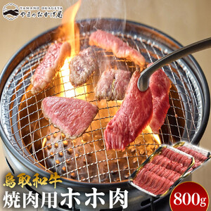51.鳥取 和牛 焼肉用ホホ肉 800g | 和牛