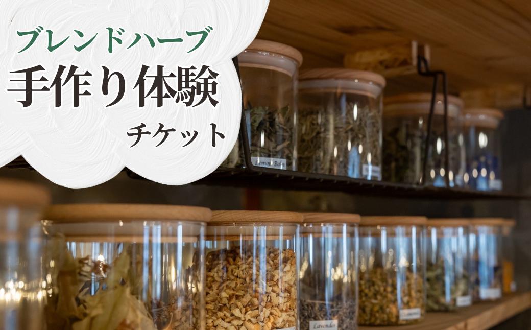 
                  ブレンドハーブティー手作り体験｜ 体験 ハーブ オリジナル 手作り ワークショップ オーダーメイド
                