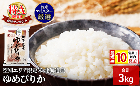 ゆめぴりか精米空知エリア限定米北海道産ゆめぴりか【3kg】