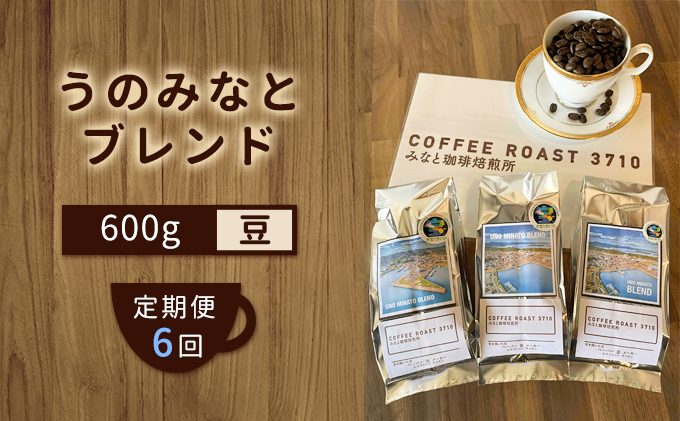 【 定期便 6ヶ月 】 大人気 ！ うのみなとブレンド ！ コーヒー豆 600g(200g×3袋)  COFFEE ROAST 3710みなと 珈琲焙煎所 ブレンド コーヒー 珈琲 飲み物 飲料 連続 お届け