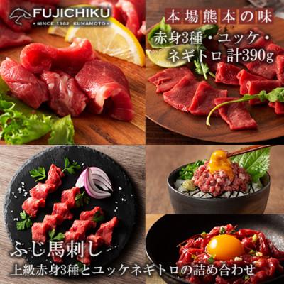 ふるさと納税 小国町 【熊本と畜】ふじ馬刺し 赤身馬刺し3種 ユッケ ネギトロ 詰め合わせ 計390g