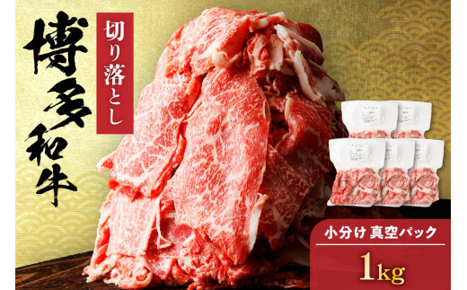 黒毛和牛 (博多和牛) 切り落とし 1.0kg(200g×5パック）【伊豆丸商店】_HA1511