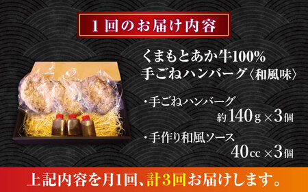 【全3回定期便】　【数量限定】くまもとあか牛100%手ごねハンバーグ 和風味（約140ｇ×３個）　【有限会社スイートサプライなかぞの】[ZBV104]