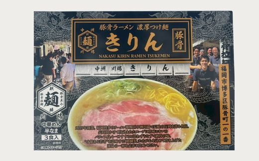 Z303.＜中洲川端きりん＞ラーメン3食セット【豚骨ラーメン】