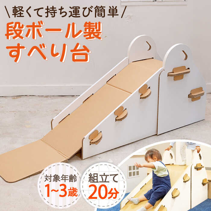 【ふるさと納税】【組み立て20分！】ダンボール すべり台 〈白色〉長さ180×高さ71×幅45cm / 組み立て簡単！ 軽くて 丈夫 おもちゃ 遊具 キッズ 子供 誕生日 床 室内遊び 運動 気軽 傷付かない プレゼント 段ボール プレゼント 2歳【松美段ボール】 [OAN005]