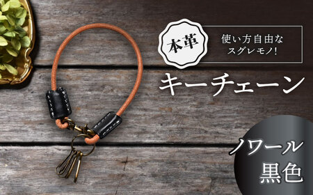 本革キーチェーン ノワール[AQAY071] キーチェーン