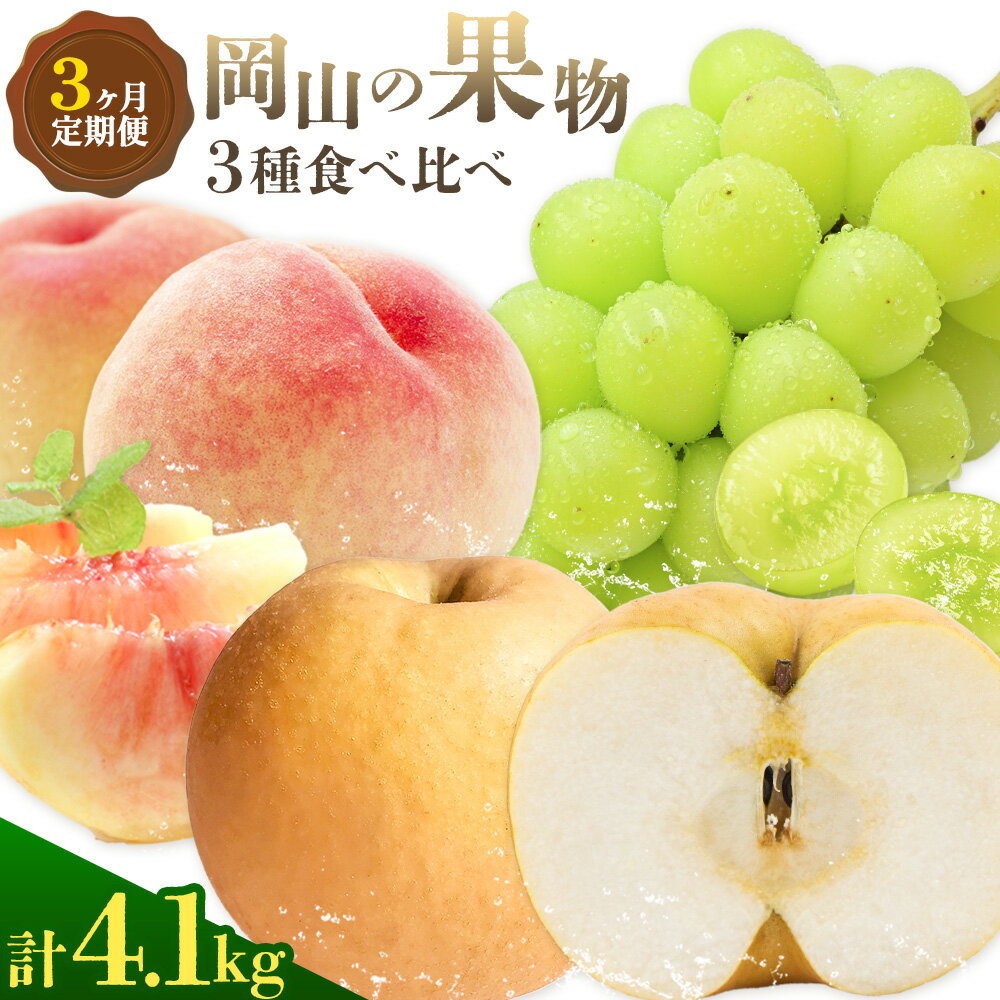 【ふるさと納税】ぶどう 桃 梨 3ヶ月 定期便 岡山 の 果物 3種 食べ比べ 計4.1kg 晴れの国おかやま館(漂流岡山)《7月上旬-11月下旬頃出荷》岡山県 笠岡市 桃 もも マスカット シャインマスカット 梨 あたご梨 果物 フルーツ デザート 送料無料 【配送不可地域あり】（離島）