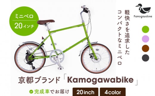 【kamogawabike】自転車ミニベロ20インチ 京都ブランド”Kamogawabike” マットグリーン［ 京都 シティサイクル ブランド ミニベロ 完成車でお届け 人気 おすすめ 自転車 スポ