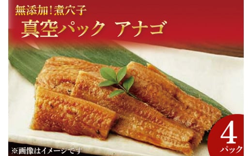 無添加！煮穴子 真空パック アナゴ【あなご アナゴ 煮付 ご飯のお供 おかず】(AH202)