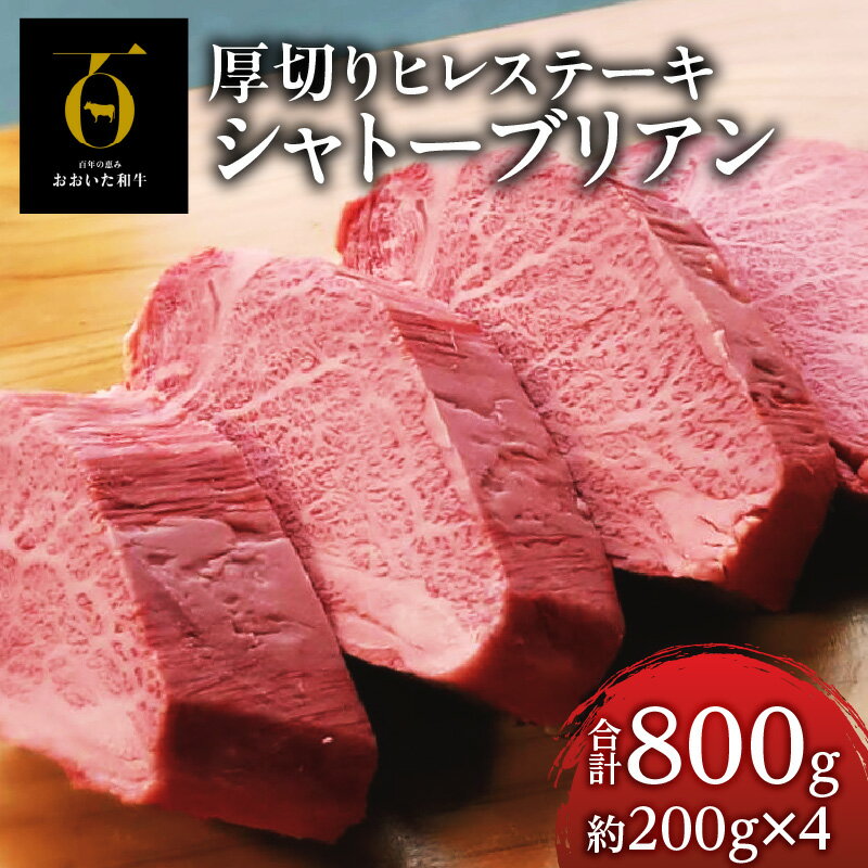 【ふるさと納税】おおいた和牛 シャトーブリアン 800g 厚切り ヒレステーキ 200g × 4枚 セット ヒレ フィレ ヘレ A4 A5 牛肉 和牛 希少 プレミアム 上級 お取り寄せ グルメ ステーキ 記念日 お祝 ご褒美 贈り物 ギフト 冷凍 国産 大分県 別府市 送料無料