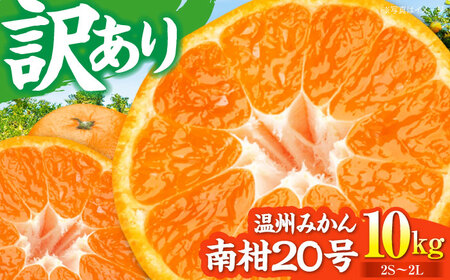 【先行予約】【12月中旬から順次発送】【ちょっと訳あり】温州みかん 愛媛県産 南柑20号 10kg 愛媛県大洲市/有限会社カーム/カームシトラス[AGBW009] みかん 愛媛みかん 温州みかん 柑橘みかん 大洲みかん