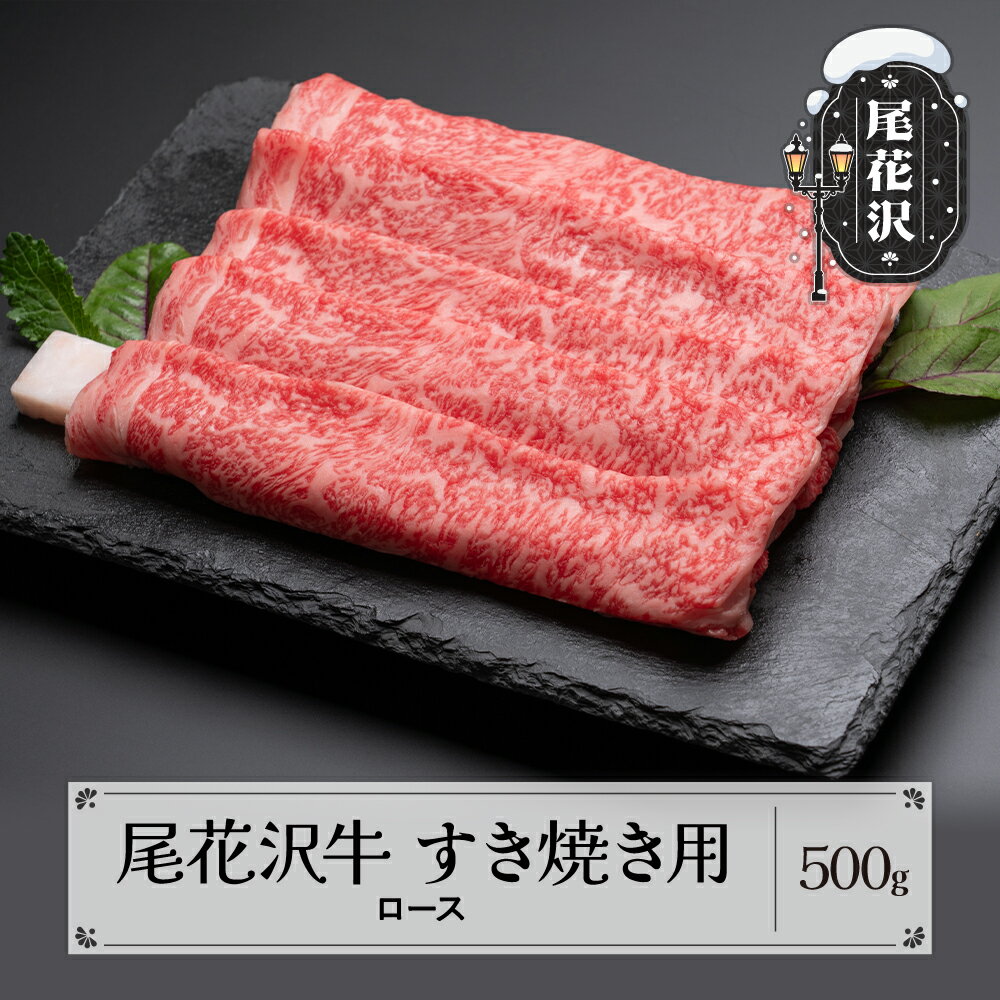 【ふるさと納税】尾花沢牛 すき焼き 用 ロース 500g 黒毛和牛 国産 牛肉 CAS 冷凍 スキンパック 送料無料 kb-ogsym500