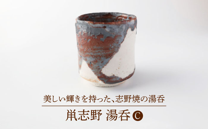 
            【美濃焼】鼡志野 湯呑 C【博山窯】 陶器 湯呑 志野焼 [MBL044]
          