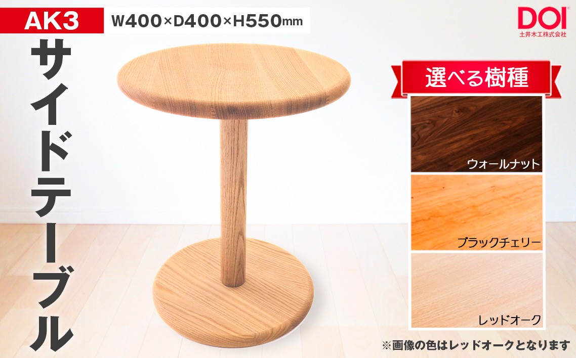 
                  府中家具　AK3サイドテーブル　／ 家具 机 テーブル 寝室 リビング 無垢材 レッドオーク ブラックチェリー ウォールナット シンプル 日本製家具 国産家具 広島県 No.1193
                
