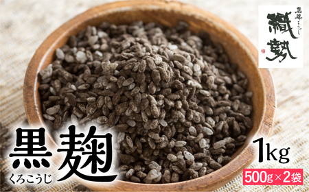 米こうじ 黒麹 1kg 飛騨産 飛騨こうじ [GG002]
