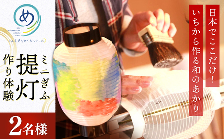いちから作るミニぎふ提灯（ペア）