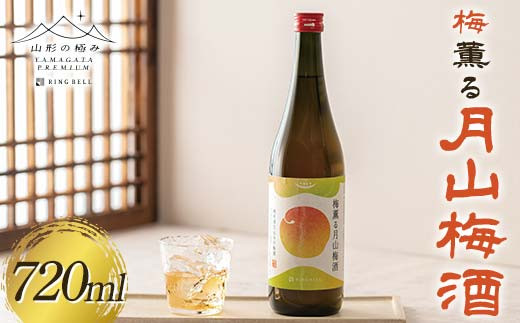 
            【山形の極み】梅薫る 月山梅酒 F2Y-6258
          