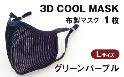 ３Ｄ ＣＯＯＬ ＭＡＳＫ（グリーンパープル）Ｌサイズ　１枚