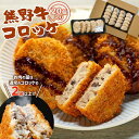 【ふるさと納税】熊野牛 コロッケ　80g×20個入り【MT29】 | コロッケ 肉 お肉 にく 加工食品 人気 おすすめ 送料無料 ギフト