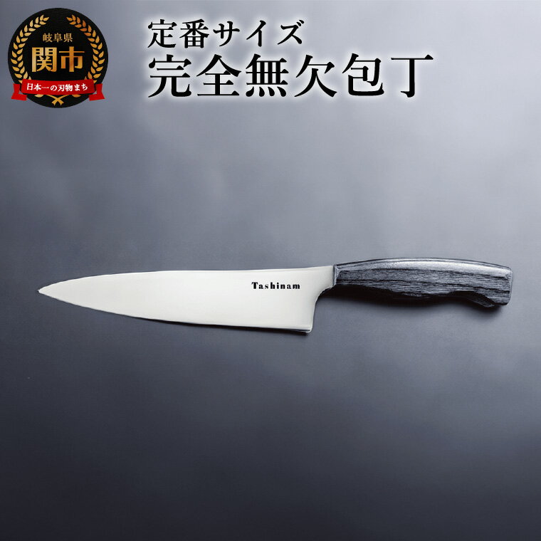 【ふるさと納税】完全無欠包丁 万能包丁 高級 日本製 スーパーステンレス VG-10 切れ味抜群 錆びに強い 軽量 実用的 ギフト プレゼント 贈り物 キッチン用品 キッチンナイフ アウトドア ナイフ 調理器具 関市包丁 関包丁
