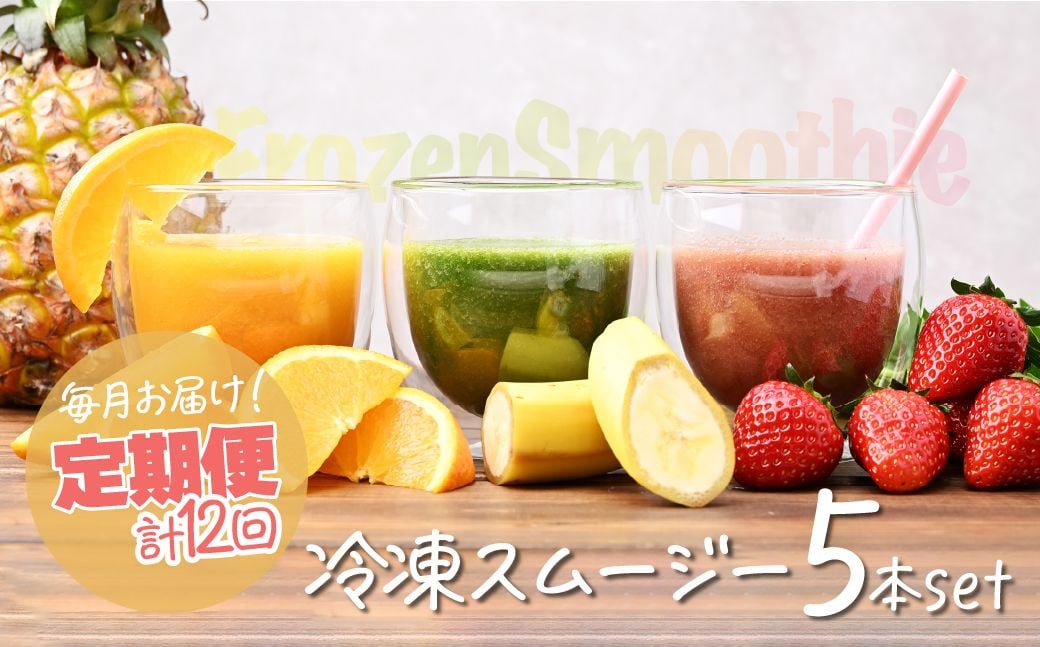 
                  冷凍スムージー 5本セット 定期便 12か月 | 冷凍スムージー スムージー フルーツ いちご ベリー マンゴー バナナ ケール 果物 果実 野菜 フレッシュローフード ロースイーツ 素材 ナチュラル デザート 人気 おいしい おやつ 軽食 セルフケア からだ想い　ジョワイユ 埼玉県 上尾市
                