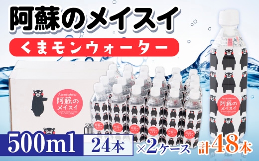 
										
										【2ケース】阿蘇のメイスイくまモンウォーター 500ml×24本 計48本 AZ015
									