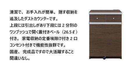 大川家具 ゴミ箱 カウンター ダストカウンター 幅55cm コンセント付き ゴミの分別ができる 【ブラウン】